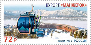 Россия, 2025, Курорт «Манжерок», 1 марка